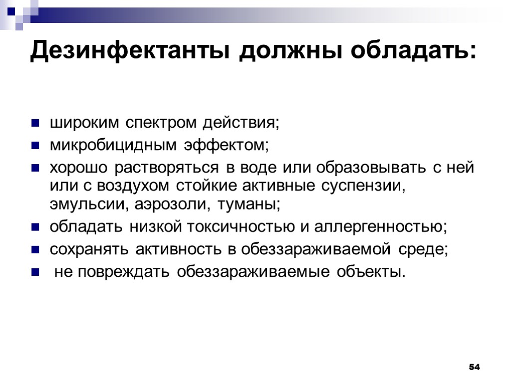 Дезинфектанты должны обладать: широким спектром действия; микробицидным эффектом; хорошо растворяться в воде или образовывать